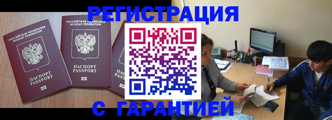 временная регистрация гарантия в Жуковке